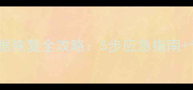 图片 磁盘中毒后数据恢复全攻略：5步应急指南+专业工具推荐1