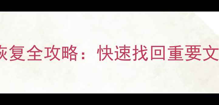 图片 磁盘分区丢失后数据恢复全攻略：快速找回重要文件的方法与注意事项1