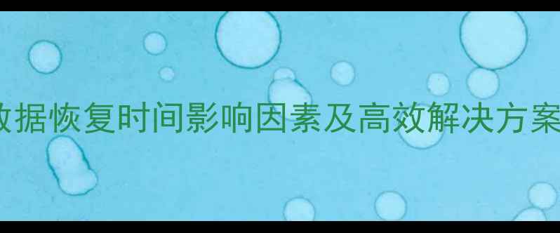 图片 磁盘分区数据恢复时间影响因素及高效解决方案（深度）2