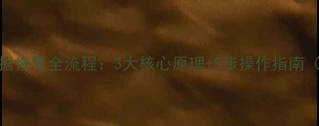 图片 磁盘删除后数据恢复全流程：3大核心原理+5步操作指南（附工具推荐）