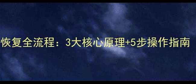图片 磁盘删除后数据恢复全流程：3大核心原理+5步操作指南（附工具推荐）1