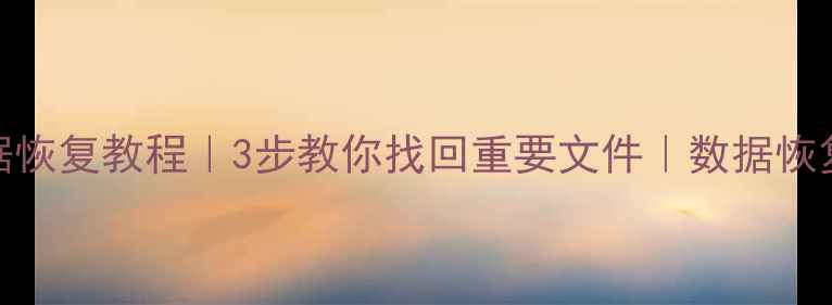 图片 磁盘坏数据恢复教程｜3步教你找回重要文件｜数据恢复公司推荐