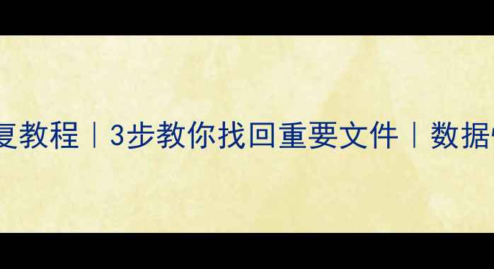 磁盘坏数据恢复教程3步教你找回重要文件数据恢复公司推荐