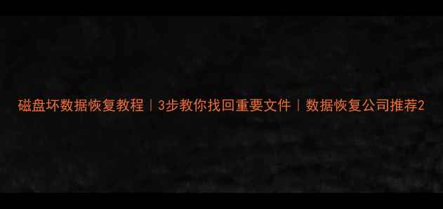 图片 磁盘坏数据恢复教程｜3步教你找回重要文件｜数据恢复公司推荐2