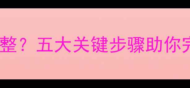 磁盘数据恢复不完整五大关键步骤助你完整恢复重要文件