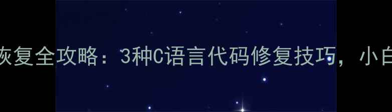 图片 磁盘数据恢复全攻略：3种C语言代码修复技巧，小白也能学会