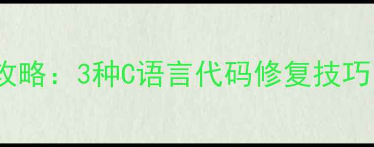 磁盘数据恢复全攻略3种C语言代码修复技巧小白也能学会