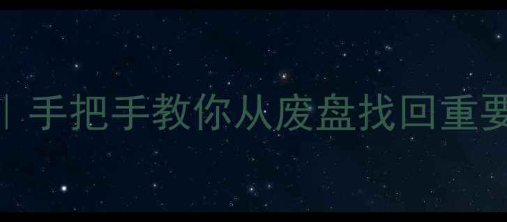图片 磁盘数据恢复全攻略｜手把手教你从废盘找回重要文件（附避坑指南）