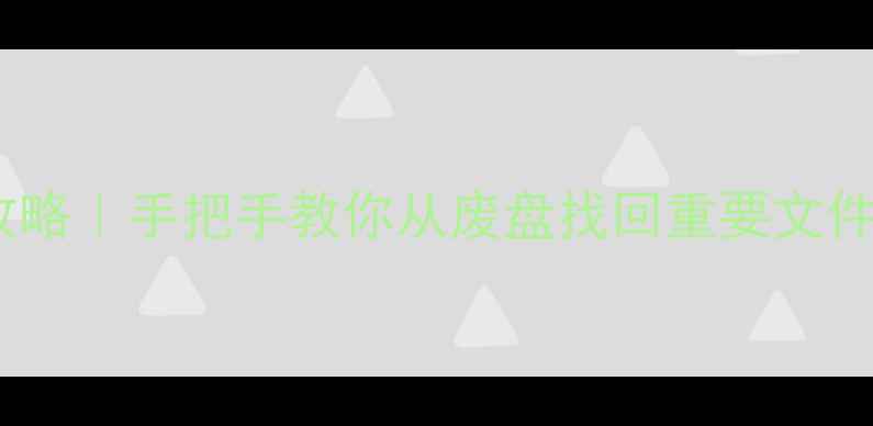 图片 磁盘数据恢复全攻略｜手把手教你从废盘找回重要文件（附避坑指南）1