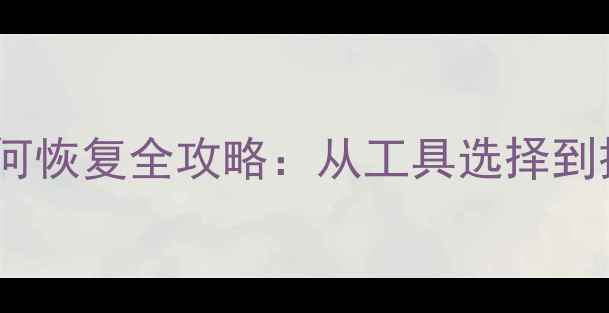 图片 磁盘数据格式化后如何恢复全攻略：从工具选择到操作细节的完整指南1