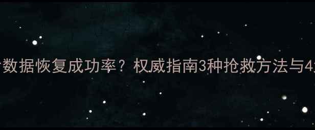 图片 磁盘整理后数据恢复成功率？权威指南3种抢救方法与4大注意事项