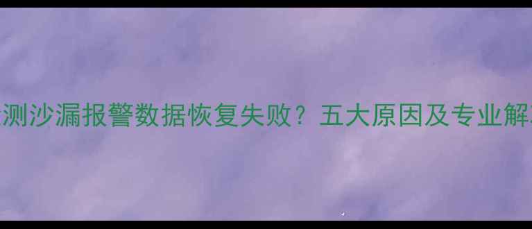 图片 磁盘检测沙漏报警数据恢复失败？五大原因及专业解决方案