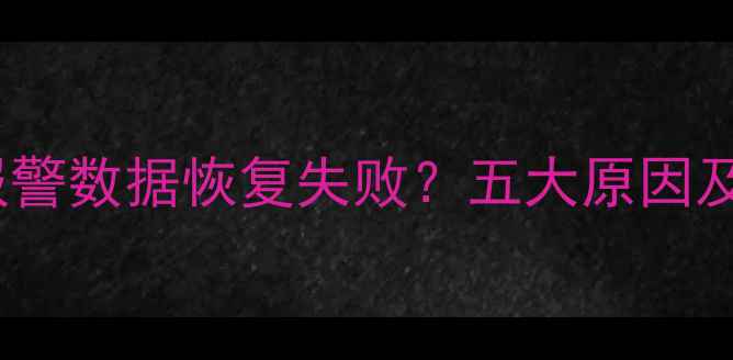 图片 磁盘检测沙漏报警数据恢复失败？五大原因及专业解决方案1