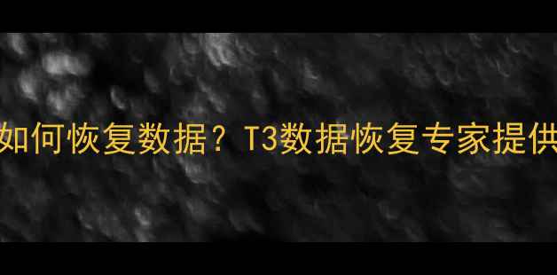 磁盘空间不足如何恢复数据T3数据恢复专家提供专业解决方案