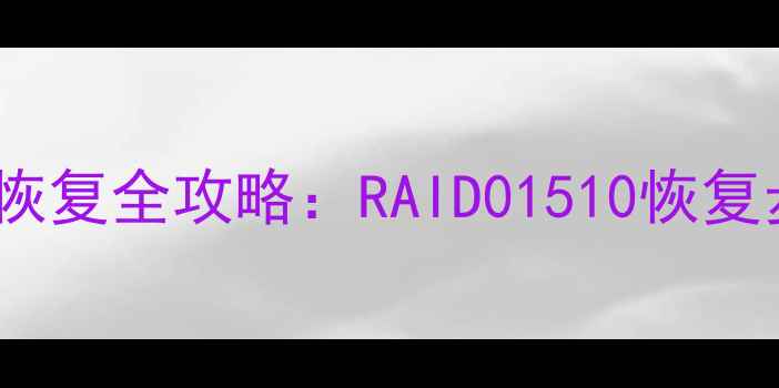 图片 磁盘阵列数据恢复全攻略：RAID01510恢复步骤+工具推荐