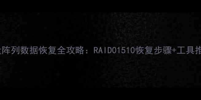 图片 磁盘阵列数据恢复全攻略：RAID01510恢复步骤+工具推荐1