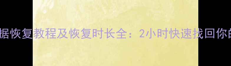 社交媒体点赞数据恢复教程及恢复时长全2小时快速找回你的珍贵互动记录