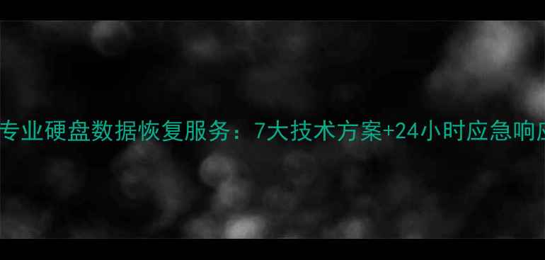 图片 神农架专业硬盘数据恢复服务：7大技术方案+24小时应急响应指南1