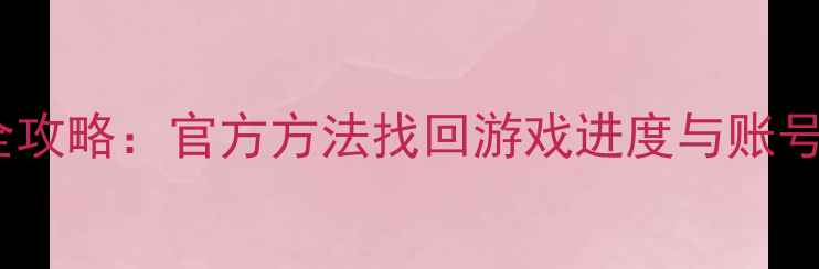 图片 神庙逃亡手机版数据恢复全攻略：官方方法找回游戏进度与账号数据（附详细操作步骤）1
