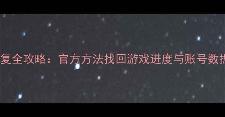 图片 神庙逃亡手机版数据恢复全攻略：官方方法找回游戏进度与账号数据（附详细操作步骤）2