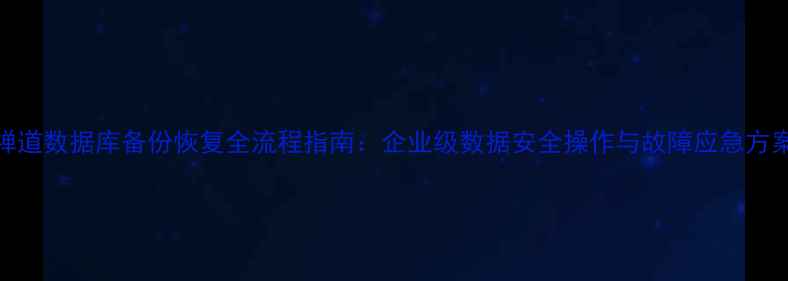 图片 禅道数据库备份恢复全流程指南：企业级数据安全操作与故障应急方案