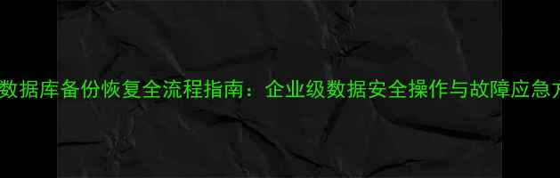 图片 禅道数据库备份恢复全流程指南：企业级数据安全操作与故障应急方案1