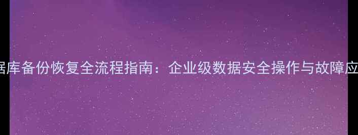 图片 禅道数据库备份恢复全流程指南：企业级数据安全操作与故障应急方案2