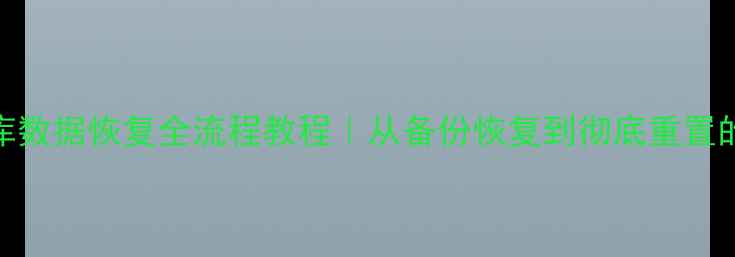 禅道数据库数据恢复全流程教程从备份恢复到彻底重置的完整指南