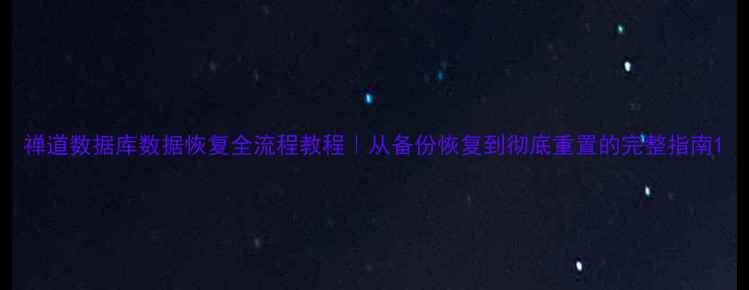 图片 禅道数据库数据恢复全流程教程｜从备份恢复到彻底重置的完整指南1