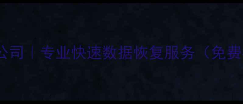 福山区电脑数据恢复公司专业快速数据恢复服务免费检测无责预存金