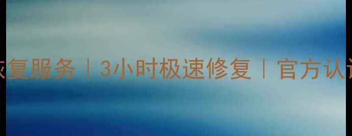 图片 福州专业存储卡数据恢复服务｜3小时极速修复｜官方认证团队｜全国连锁品牌