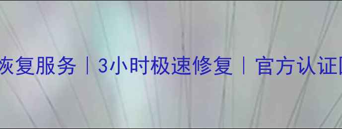 图片 福州专业存储卡数据恢复服务｜3小时极速修复｜官方认证团队｜全国连锁品牌1