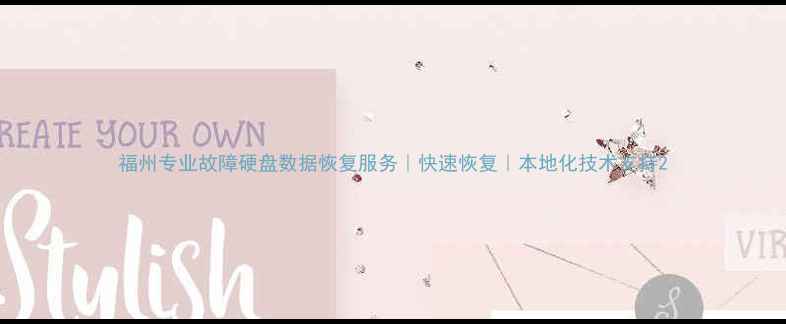 福州专业故障硬盘数据恢复服务快速恢复本地化技术支持