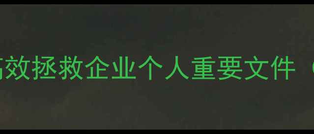 图片 福州专业电脑数据恢复服务：高效拯救企业个人重要文件（数据恢复流程+常见问题解答）