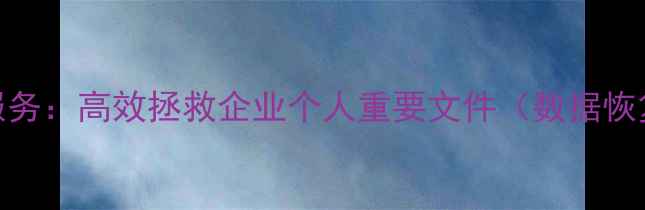 图片 福州专业电脑数据恢复服务：高效拯救企业个人重要文件（数据恢复流程+常见问题解答）1