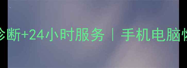 图片 福州数据恢复专业公司｜免费诊断+24小时服务｜手机电脑恢复攻略（附本地化避坑指南）
