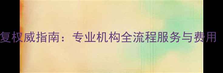 福州数据恢复权威指南专业机构全流程服务与费用附地址