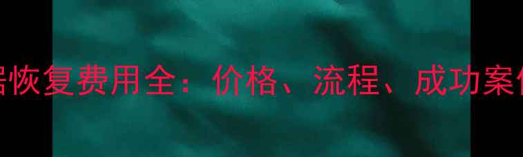 图片 福州硬盘数据恢复费用全：价格、流程、成功案例与省钱技巧