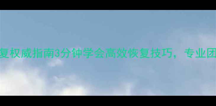 图片 福州虚拟机数据恢复权威指南3分钟学会高效恢复技巧，专业团队免费上门服务！