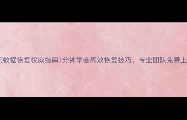 福州虚拟机数据恢复权威指南3分钟学会高效恢复技巧专业团队免费上门服务