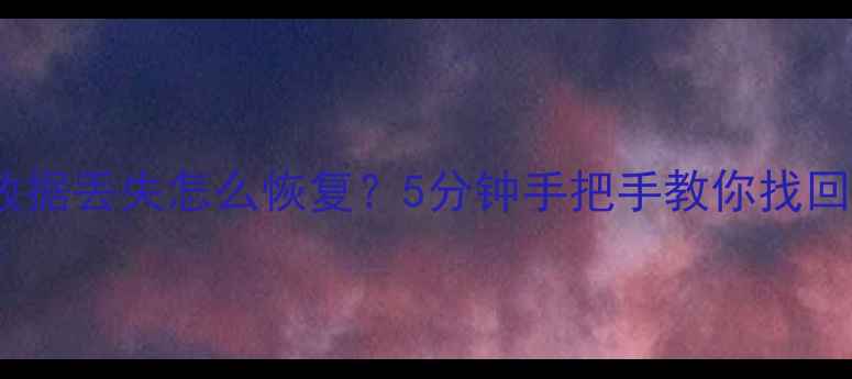图片 福建U盘数据丢失怎么恢复？5分钟手把手教你找回重要文件