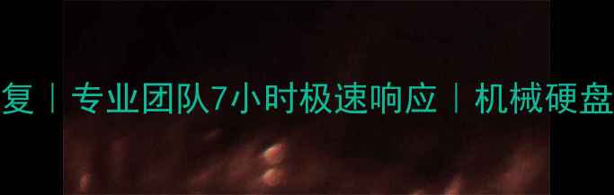 福建数据恢复硬盘修复专业团队7小时极速响应机械硬盘固态硬盘全修复方案