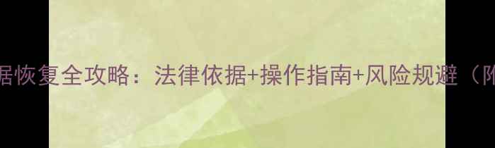 图片 离婚手机数据恢复全攻略：法律依据+操作指南+风险规避（附真实案例）