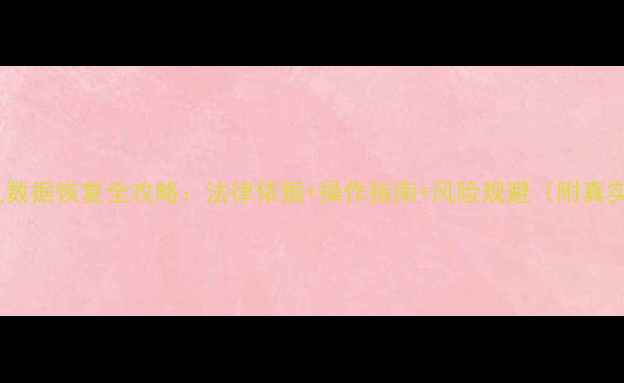 图片 离婚手机数据恢复全攻略：法律依据+操作指南+风险规避（附真实案例）1