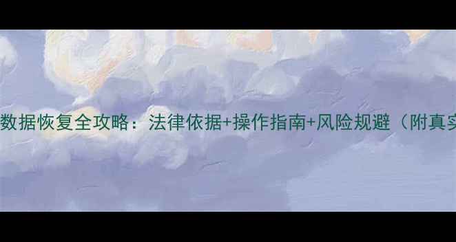 图片 离婚手机数据恢复全攻略：法律依据+操作指南+风险规避（附真实案例）2