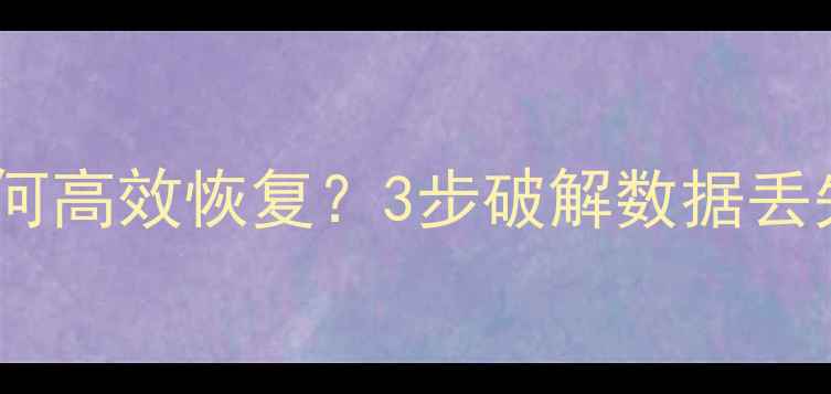 离线数据归零后如何高效恢复3步破解数据丢失难题的终极指南
