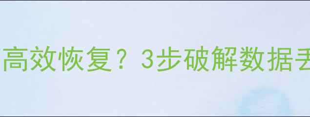 图片 离线数据归零后如何高效恢复？3步破解数据丢失难题的终极指南2