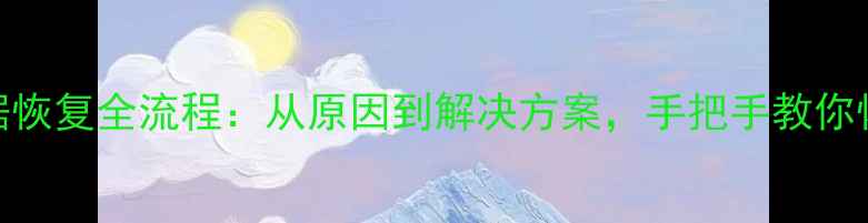科学院监控数据恢复全流程从原因到解决方案手把手教你恢复关键数据