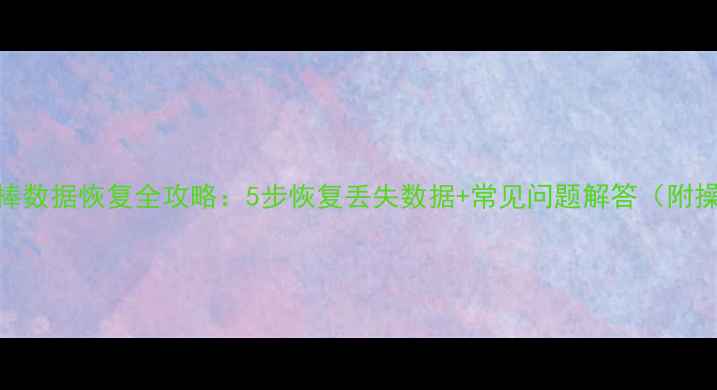图片 科密巡更棒数据恢复全攻略：5步恢复丢失数据+常见问题解答（附操作演示）