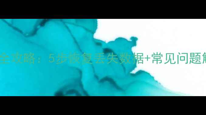 图片 科密巡更棒数据恢复全攻略：5步恢复丢失数据+常见问题解答（附操作演示）2